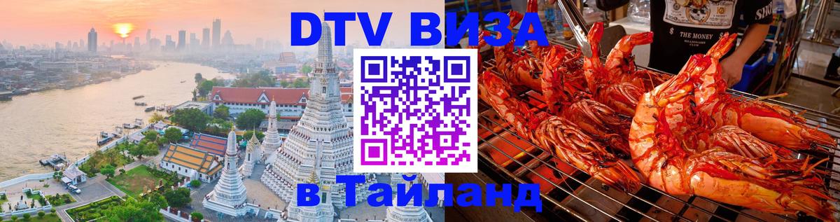 Оформить DTV визу в Тайланд 