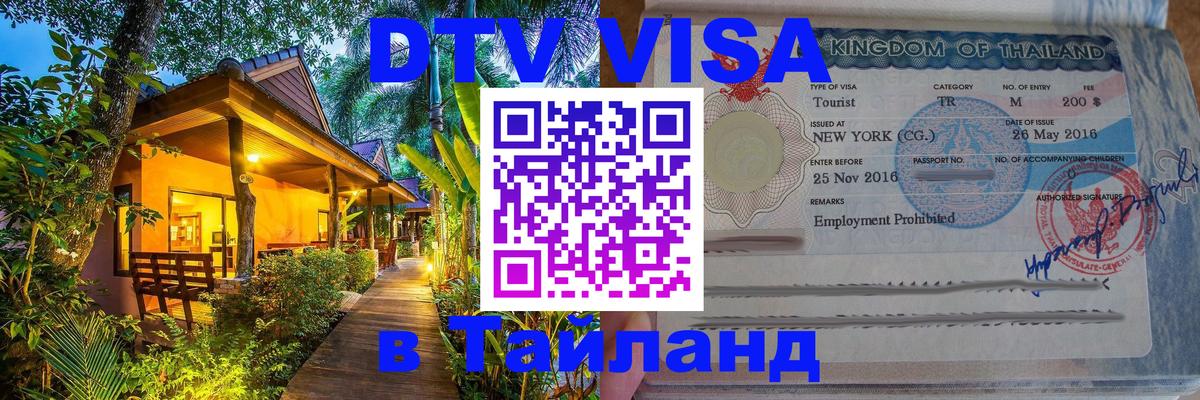 VISA в Тайланд для удалёнщиков 